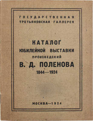 Каталог юбилейной выставки произведений В.Д. Поленова. 1844–1924. М.: Изд. Государственной Третьяковской галереи, 1924.